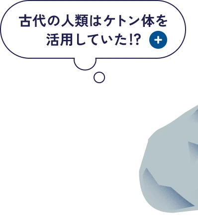 古代の人類はケトン体を活用していた！？ 詳しくはこちら